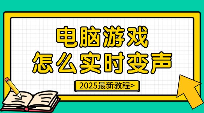乐鱼官网首页入口-电脑游戏怎么实时变声？2025最新教程开黑整活必备！